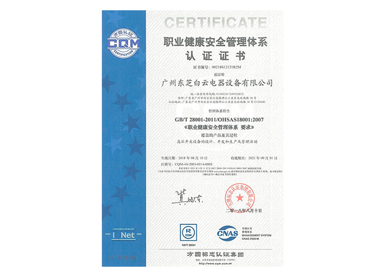 職業健康安全管理體系認證證書