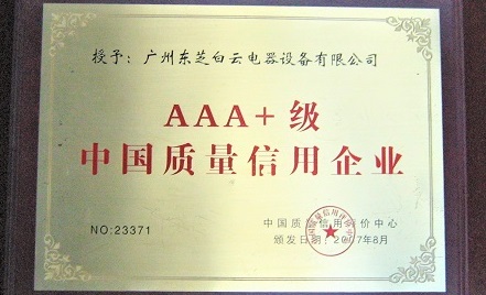2007年 8月，被評為AAA+級中國質量信用企業