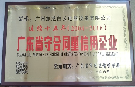 2019年6月，連續十五年被評為廣東省守合同重信用企業