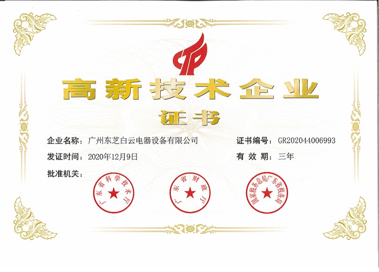 高新技術企業證書