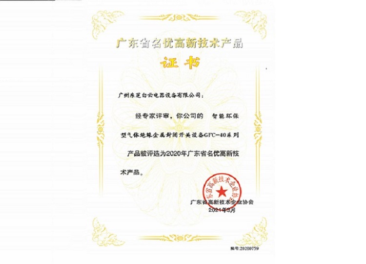 名優高品證書：GFC-40系列智能環保型氣體絕緣金屬封閉開關設備