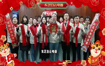 東芝白云電器祝您新年快樂！
