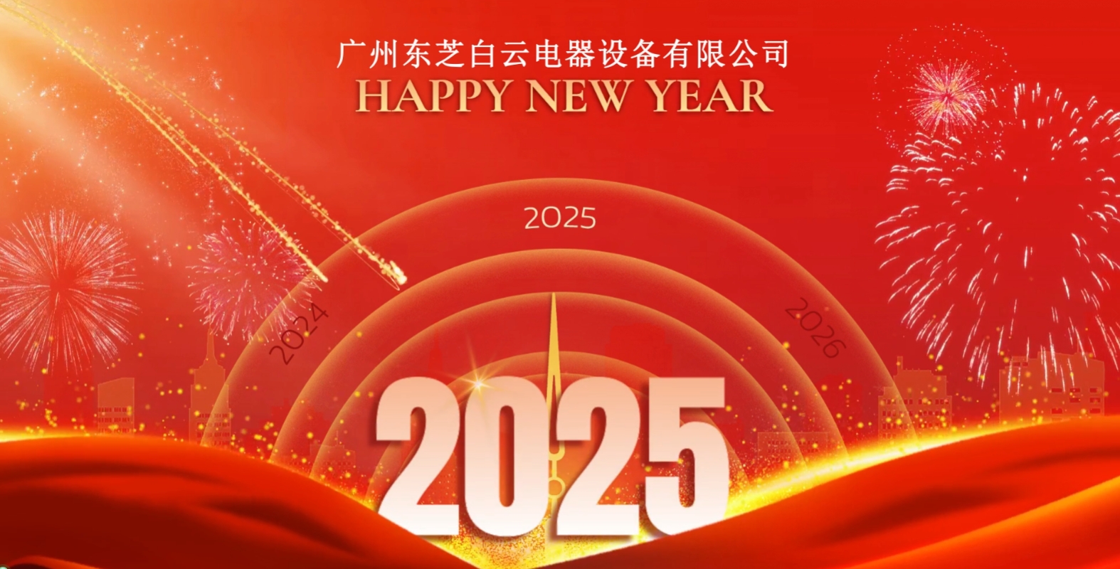 東芝白云電器祝您2025年新年快樂！